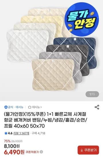 1+1 사계절 항균 밴딩/누빔/냉감 베개커버 모음 (6,490/무료)