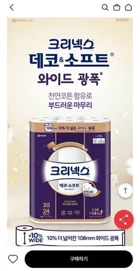 크리넥스 데코앤소프트 와이드 화장지 33M 24롤 2팩 (29,080원/무배) 크리넥스 데코앤소프트 와이드 화장지 33M 24롤 2팩 (29,080원/무배)
