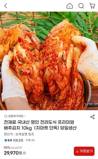 국내산 명인 전라도식 프리미엄 배추김치 10kg  (29,970원/무료)