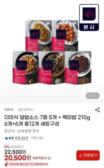 더미식 덮밥소스 7종 5개 + 백미밥 210g 6개+6개 총12개 (20,500원/무료)