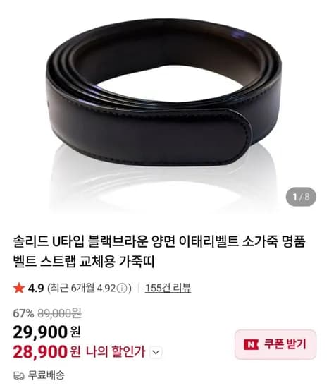 솔리드 U타입 블랙브라운 소가죽벨트(29,900원/무료)