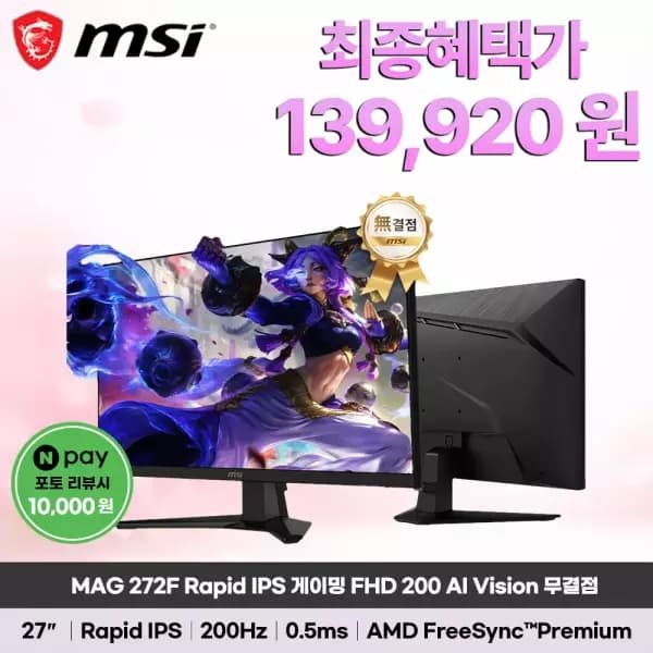 MSI MAG 272F Rapid IPS 게이밍 FHD 200 AI Vision 무결점 모니터