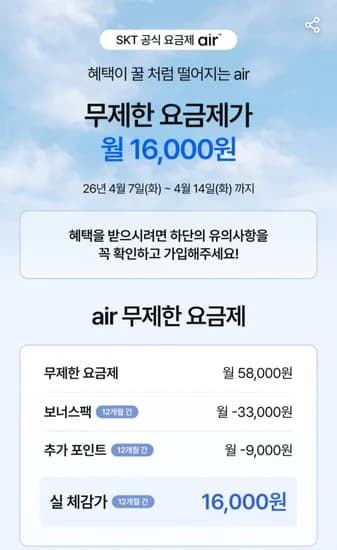 5G망 완전무제한 요금제 12개월 42000 포인트
