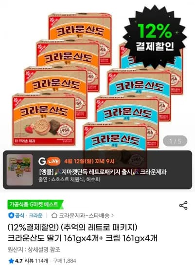 크라운산도 딸기 161g 4개 크림 161g 4개 10340원