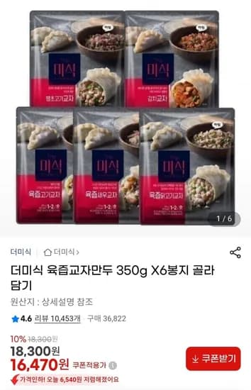 더미식 육즙교자만두 350g 6봉 (16,70원/무료)4