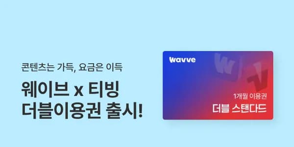 웨이브x티빙 더블이용권 1개월권 (6,00원~/무료)3