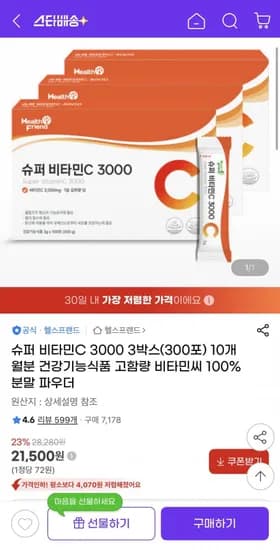 슈퍼 비타민C 3000 3박스(300포) 10개월 (1,500원/무배)2