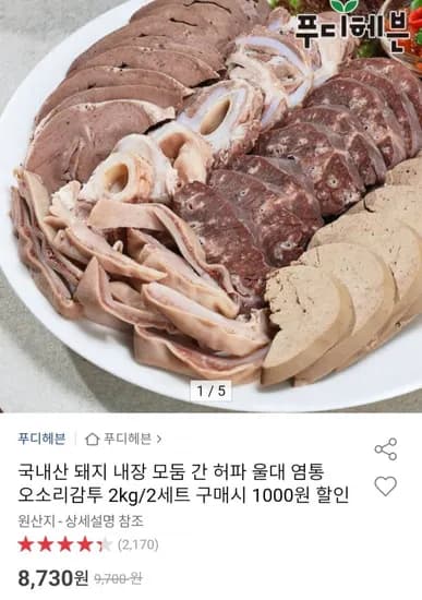 국내산 돼지 내장 모둠 간 허파 울대 염통 오소리감투 2kg (8,70원/무배)3
