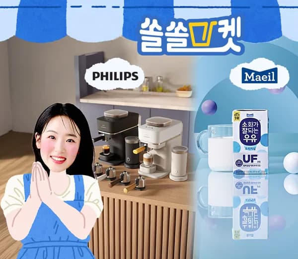 필립스 & 매일우유 콜라보 커피머신 등 (가격다양/무료)