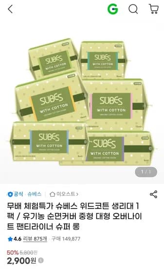 위드코튼 유기농 생리대 1팩 (2,900원/무배)