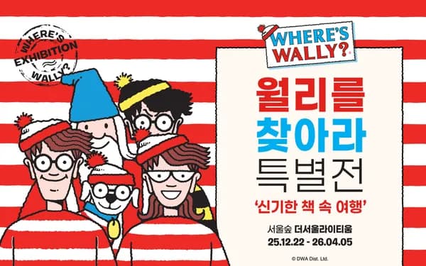 월리를 찾아라 특별전(성인/12000원 청소년 7800원)