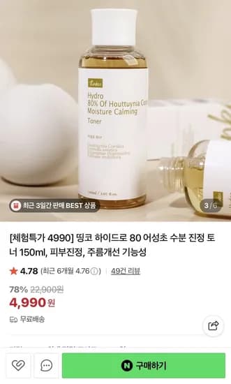 하이드로 80 어성초 수분 진정 토너 150ml (4,990원/무배)
