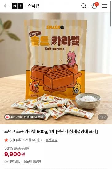 스낵큐 소금 카라멜 00g (9,900원/무료)5