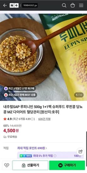 루피니빈 500g 1+1팩 4500원 / 무배