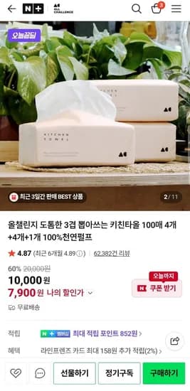 3겹 뽑아쓰는 키친타올 100매 9개 (네멤7,900원/무료)