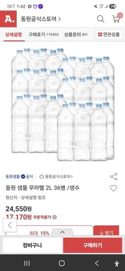 동원샘물 2L 36통(유클 15% & 판매자 쿠폰 적용가 17,710원/무료배송)