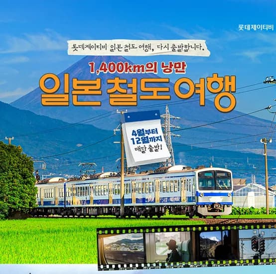 일본철도여행 7일 료칸숙박 항공권 인솔자