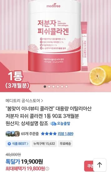 이너뷰티 저분자 피쉬콜라겐 3개월분