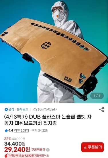 DUB 플라즈마 논슬립 벨벳 자동차 대쉬보드커버(29,240원/무료)