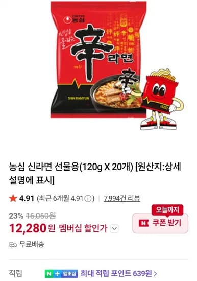 신라면 10g 20개 (네이버멤버십 12,280원/무료)2
