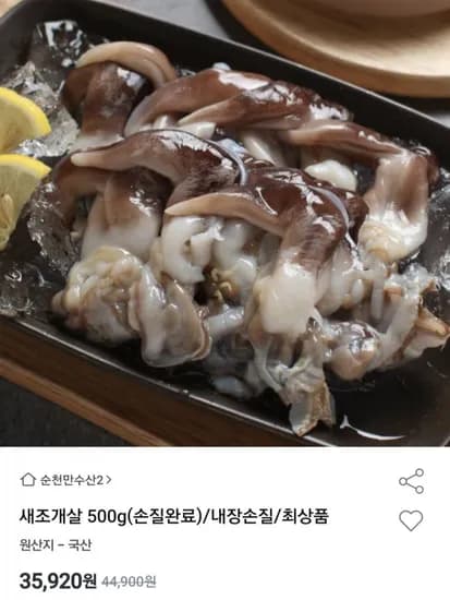 새조개살 500g (35,920원/무료)