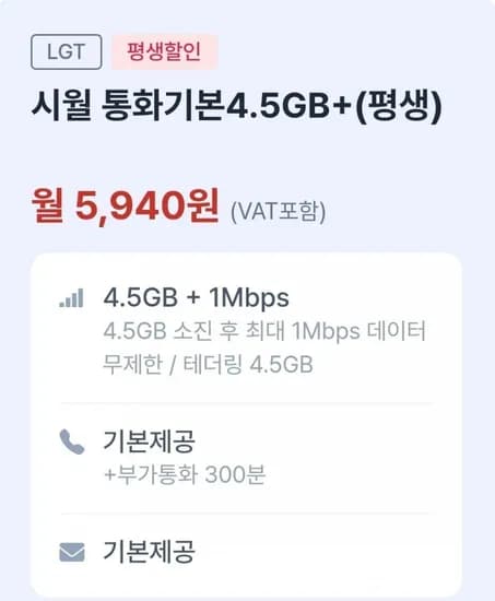통화 기본, 데이터 4.5GB+1Mbps(5,940원/평생)