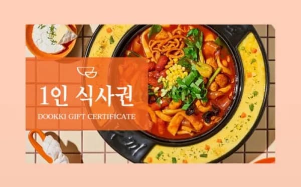 두끼 성인 1인 식사권