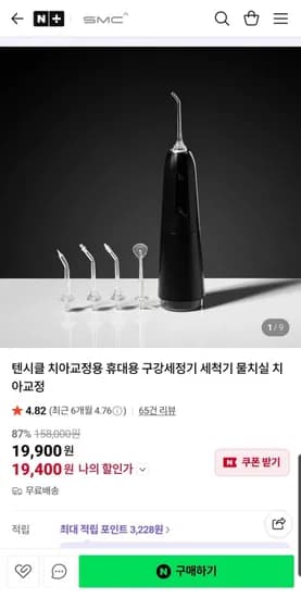 텐시클 치아교정용 휴대용 구강세정기