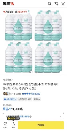 프레시웰 지리산 천연암반수 PH8.0 2L 24병