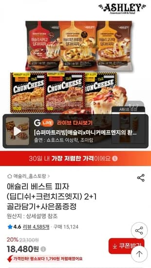 애슐리 베스트 피자 딥디쉬+크런치즈엣지 3개+핫도그증정 (18,480원/무료)