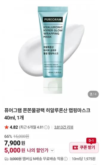 퓨어그램 히알루론산 랩핑마스크 40ml (5,000원 / 네멤무료)