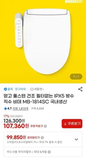 망고 풀스텐 방수 직수 비데 MB-1814SC (카드99,850원 / 무료)