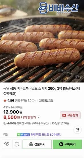 독일 정통 비바크부어스트 소시지 260g3팩 (8,500원/네멤무배)