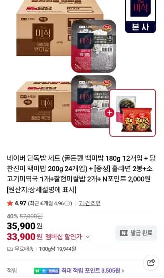 골든퀸 백미밥 180g 12개입 + 당찬진미 백미밥 200g 24개입 + 증정 (35,900원/무료)
