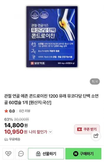 뮤코다당백 콘드로이친 60캡슐 (10,950원/무배)