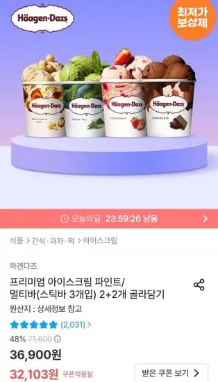 하겐다즈 아이스크림 파인트 2+2통 (30,103원/무배)