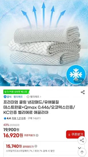 벨리에르 쿨링 냉감패드 (카할5,740원/무료)1