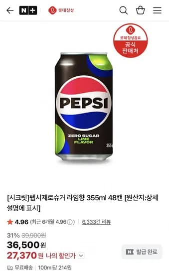 펩시제로슈거 라임향 355ml 48캔 (27,370원/무료)