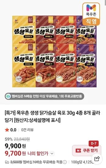 목우촌 생생 닭가슴살 육포 30g  8봉 (4종) (9,900원/네멤무배)