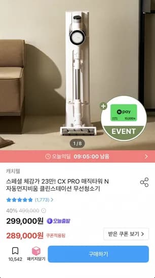 캐치웰 CX PRO 매직타워N 자동먼지비움 클린스테이션 무선청소기 (260,823원/무료)