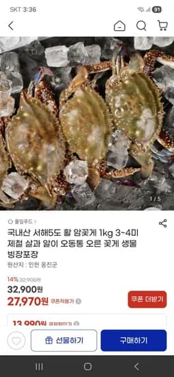 국내산 서해5도 활암꽃게 1kg 3~4미 (27,970원/무료배송)