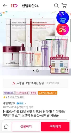 동국제약 센틸리안 기미엠플/마데카크림/마스크팩 등 (9,500원~/무료)