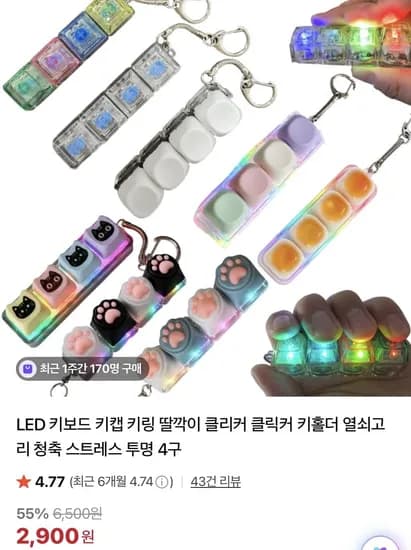 LED 4구 클릭커 키캡 (2,900원~/4개무배)