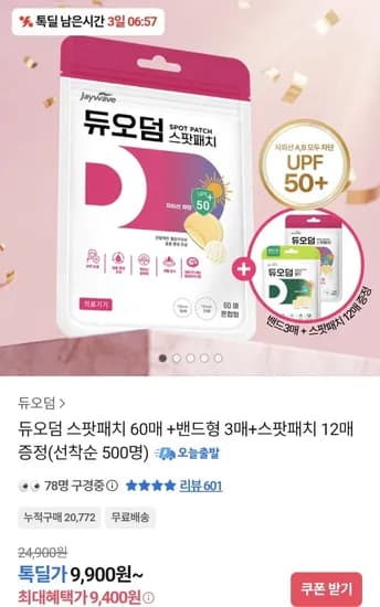 듀오덤 스팟패치 60매 +밴드형 3매+스팟패치 2매 증정 (9,400원/무료)1