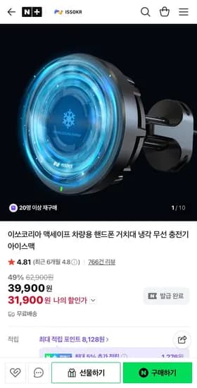 맥세이프 차량용 핸드폰 냉각 거치대 (3,900원/무료)1