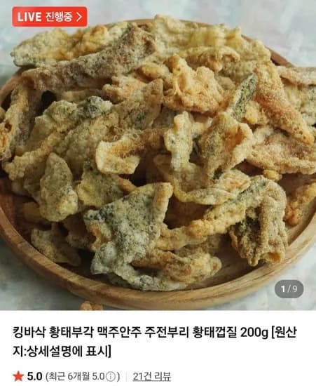 킹바삭 황태부각00g (7,900원/1만무료)2