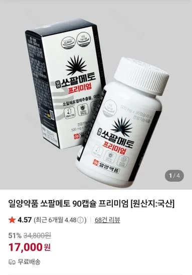 일양약품 쏘팔메토 90캡슐 프리미엄(17,000원/무료)