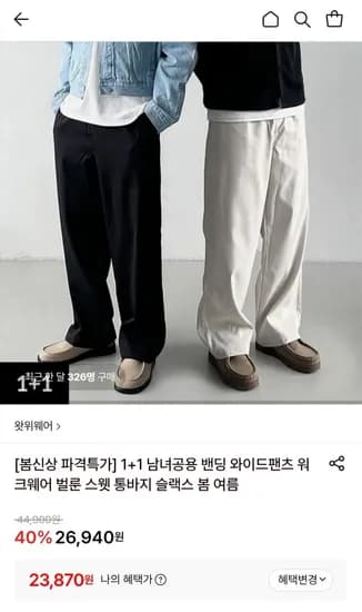 와이드팬츠 +1 남여공용 밴딩 슬랙스 (23,870원/무료)1
