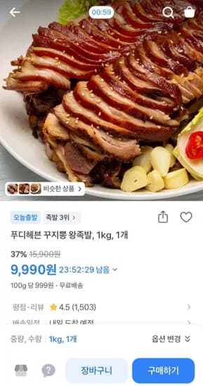 꾸지뽕 왕족발 1kg (9,990원/무료)