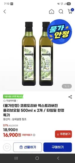 코르도리바 엑스트라버진 올리브오일 500ml x 2개(무료배송/16,900원)